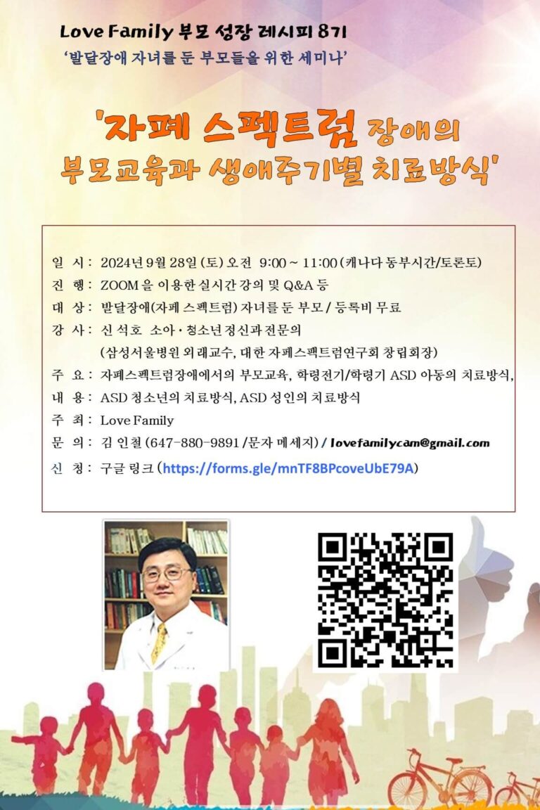 0928_러브토론토-발달장애 자녀를 둔 부모들을 위한 세미나