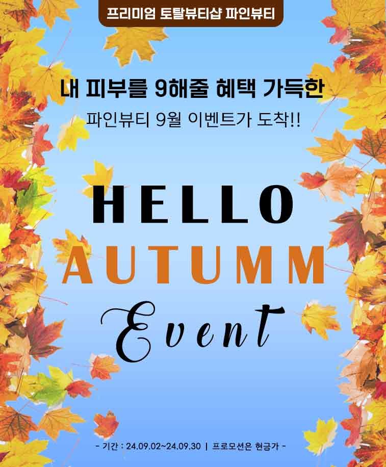 파인뷰티아카데미 9월 🍂HELLO AUTUMM 이벤트