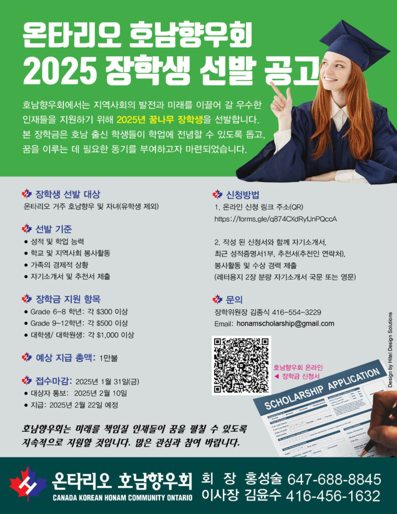 0131_온타리오 호남향우회 2025 장학생 선발 공고