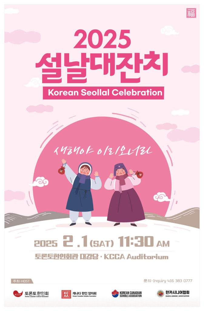 0201_KCCA_2025 설날 대잔치 (Korean Seollal Celebration)