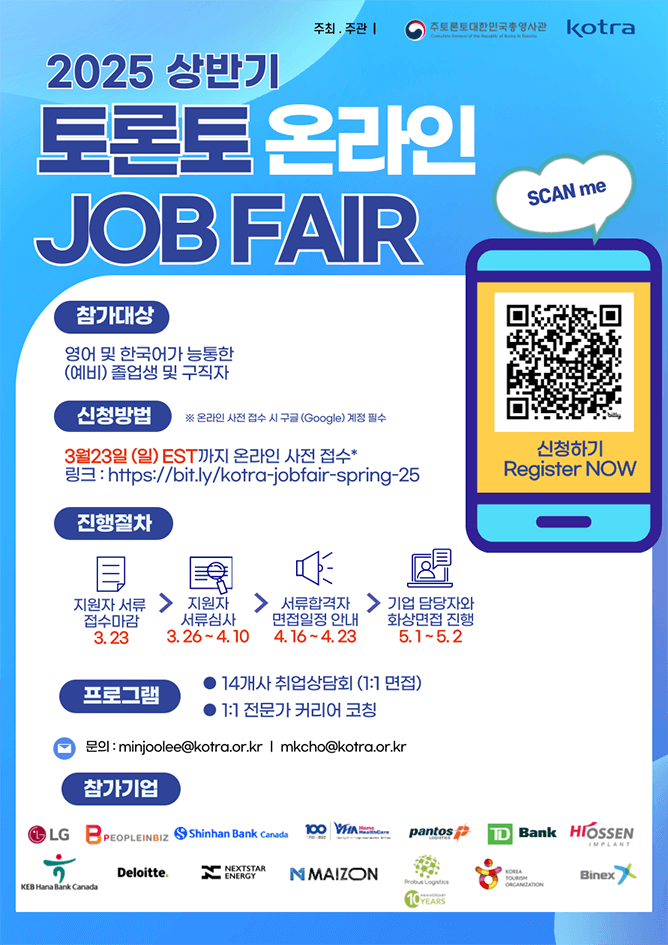 0501_토론토무역관 2025 상반기 토론토 JOB FAIR