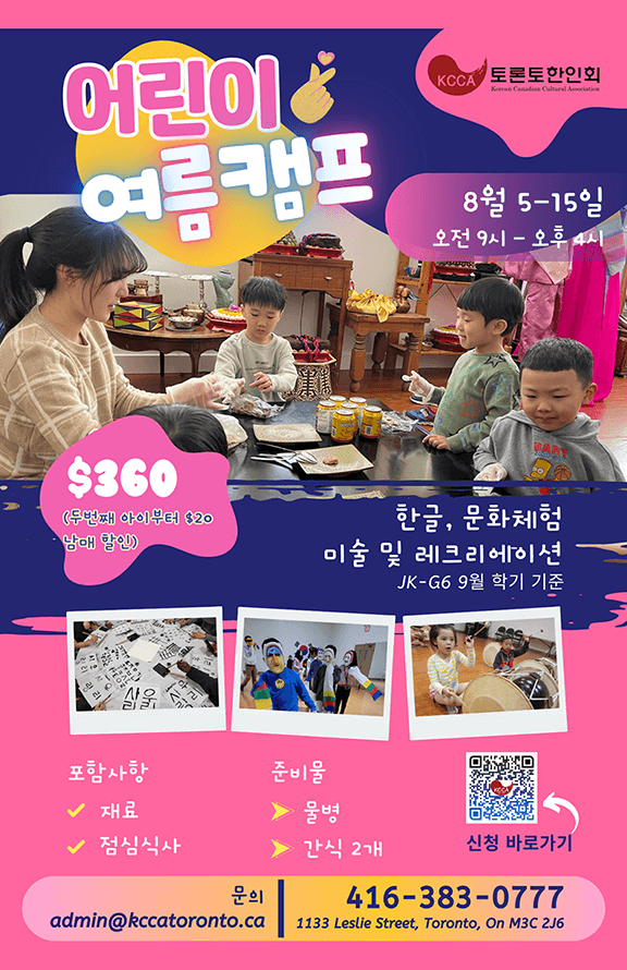 0805_‘2025년 토론토 한인회 어린이 여름캠프’ 운영