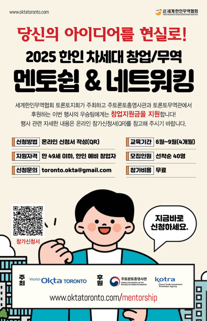 0906_세계한인무역협회(OKTA) _한인 차세대 창업 멘토쉽 및 네트워킹 행사 안내