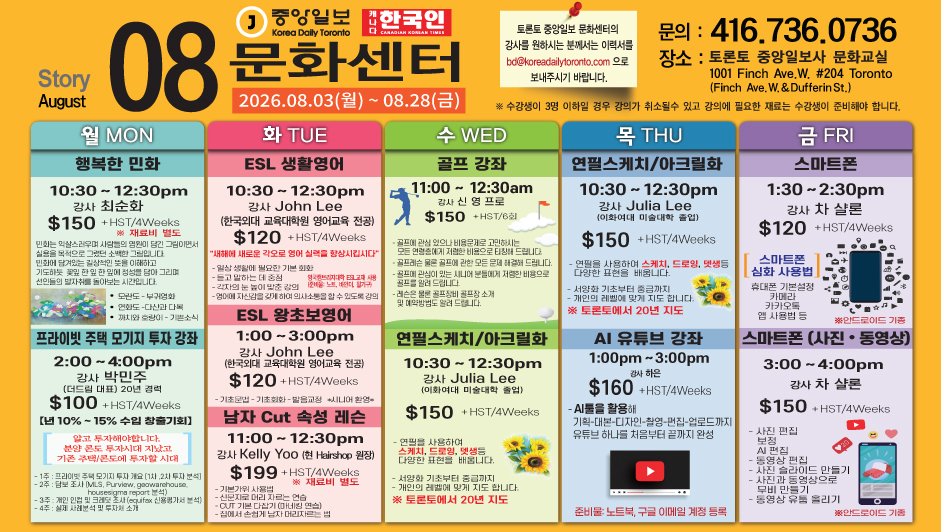 토론토 중앙일보 8월 문화강좌