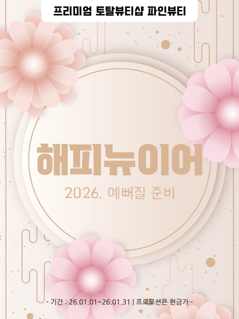 파인뷰티아카데미  🎉해피뉴이어2026예뻐질준비🎉