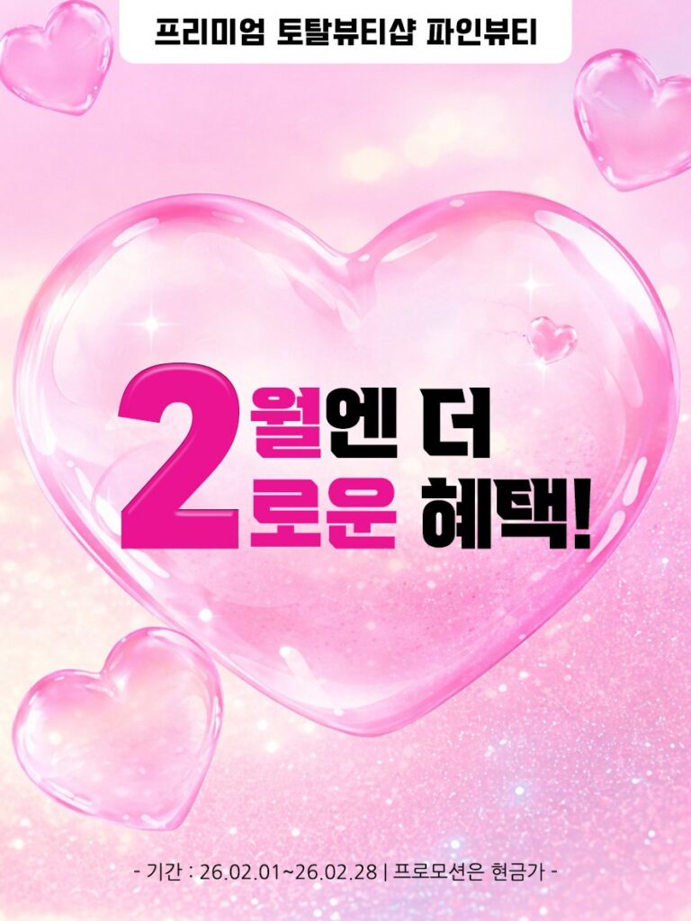 파인뷰티아카데미  💝2월엔 2로운혜택💝