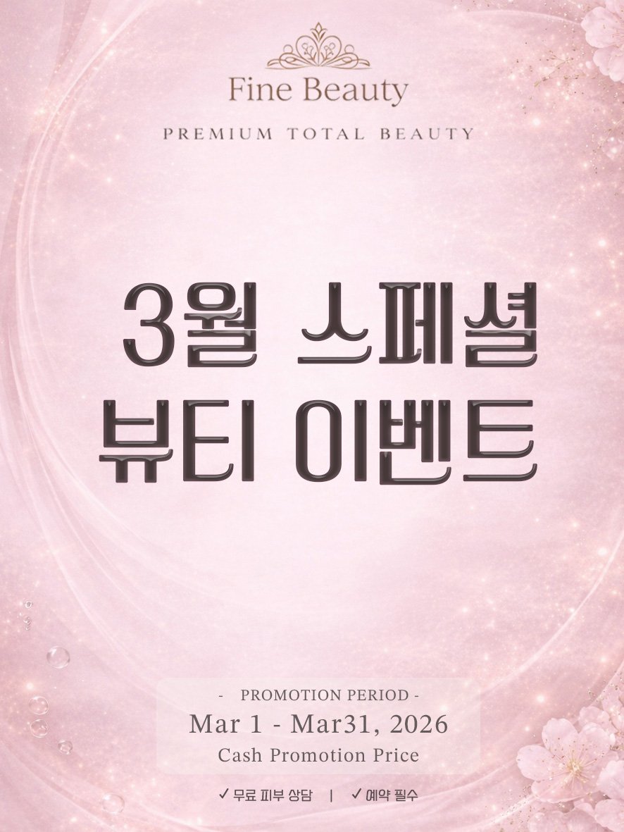 파인뷰티아카데미  💖3월 스페셜 뷰티 이벤트💖