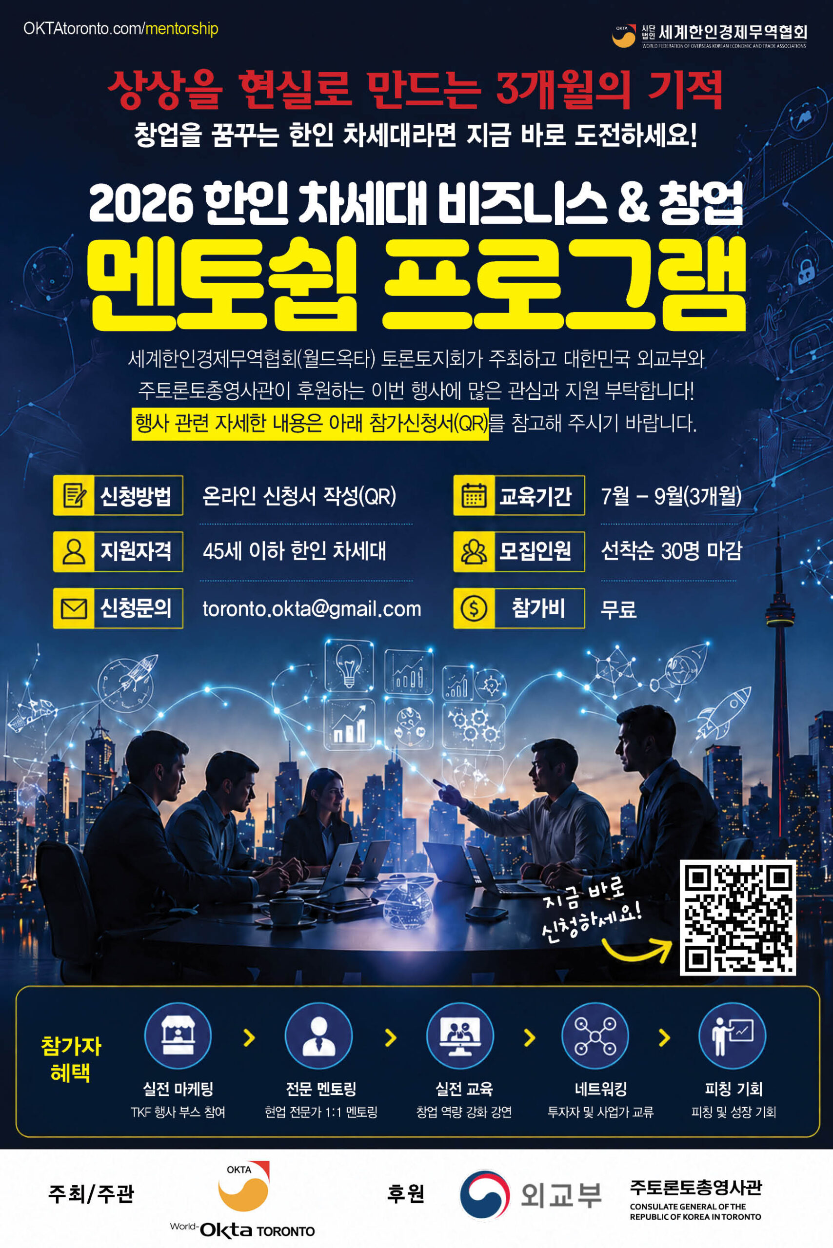 0627_”토론토 한인 차세대 비즈니스 & 창업 멘토쉽 프로그램 2026″ 참가자 모집 공고