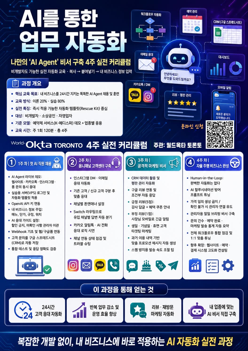 0711_월드옥타 토론토지회 – 나만의 ‘AI Agent’ 비서 구축 4주 실전 과정 참가자 모집