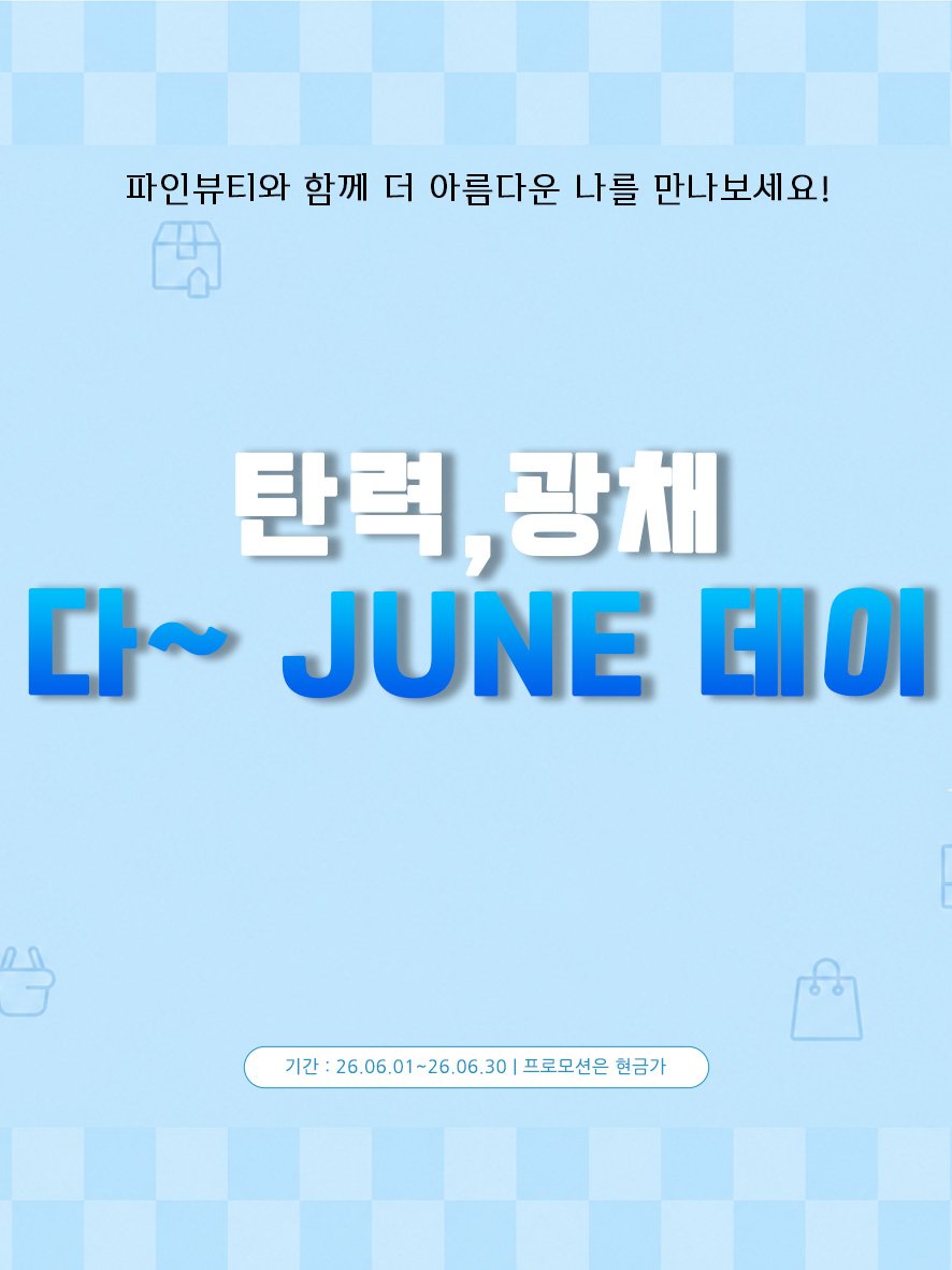 파인뷰티아카데미  💎다~JUNE 데이 ✨ 올여름, 피부 자신감을 선물하세요 💎