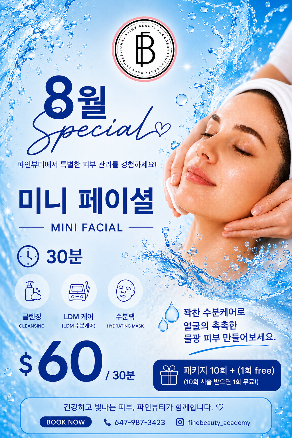 🌴 Fine Beauty 8월 스페셜 프로모션 🌴