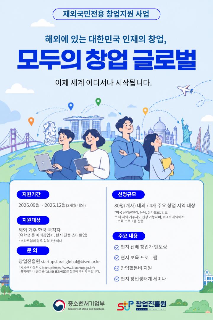 0901-1231-모두의 창업 글로벌 재외국민 프로그램 참여자 모집