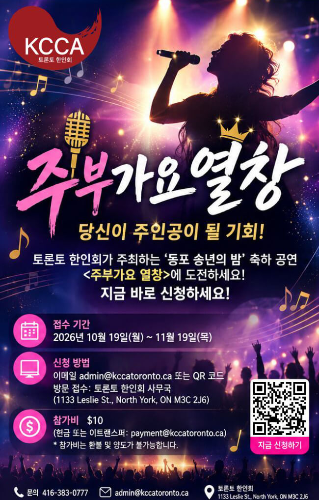 1119_토론토 한인회, ‘2026 주부가요 열창’ 참가자 모집
