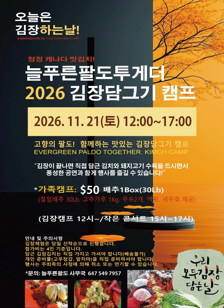 1121_늘푸른팔도, ‘2026 김장담그기 캠프’ 개최